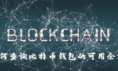 如何查询比特币钱包的可