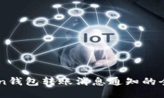 imToken钱包转账消息通知的