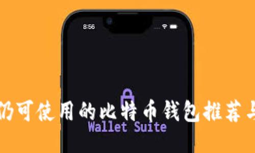 国内仍可使用的比特币钱包推荐与评测