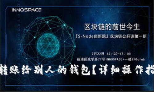 imtoken如何转账给别人的钱包？详细操作指南与注意事项