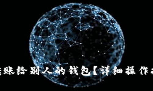 imtoken如何转账给别人的钱包？详细操作指南与注意事项