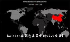 imToken冷钱包是否支持USD