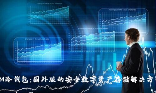 IM冷钱包：国外版的安全数字资产存储解决方案