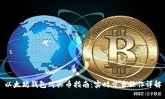 以太坊钱包购买币指南：