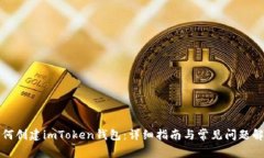 如何创建imToken钱包：详细