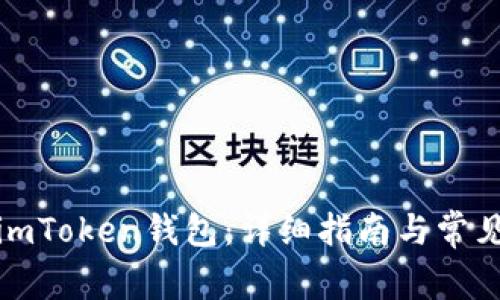 如何创建imToken钱包：详细指南与常见问题解答