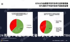 IMT0KEN钱包下载教程：如何