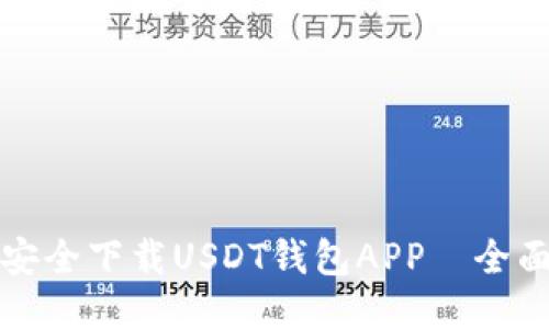 如何安全下载USDT钱包APP—全面指南