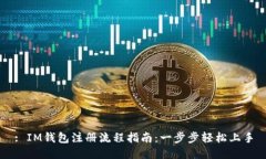 : IM钱包注册流程指南：一