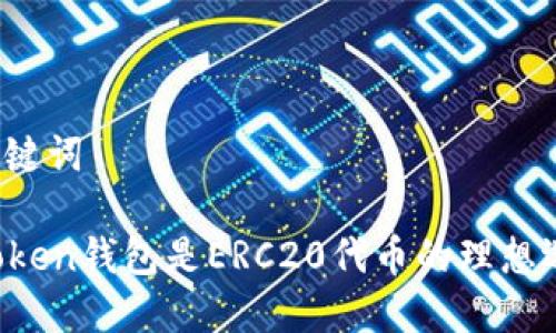 和关键词

imToken钱包是ERC20代币的理想选择！