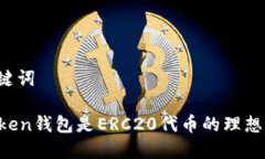和关键词imToken钱包是ERC