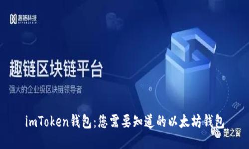 imToken钱包：您需要知道的以太坊钱包