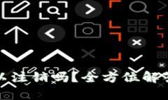 : 比特币钱包可以注销吗？