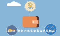 imToken钱包的收益解析与使