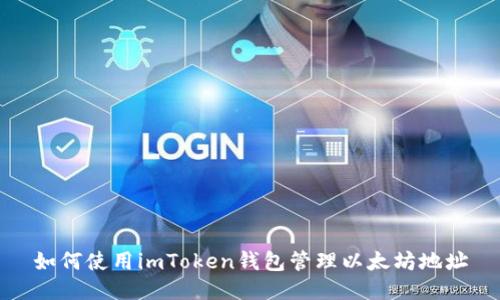 如何使用imToken钱包管理以太坊地址