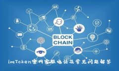 imToken官网客服电话及常见
