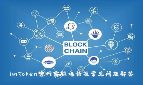 imToken官网客服电话及常见问题解答