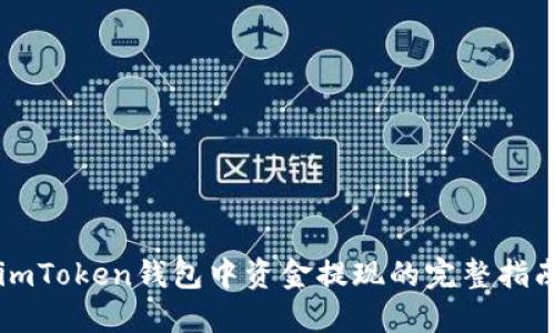 imToken钱包中资金提现的完整指南