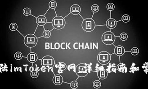 如何快速登陆imToken官网：详细指南和常见问题解答