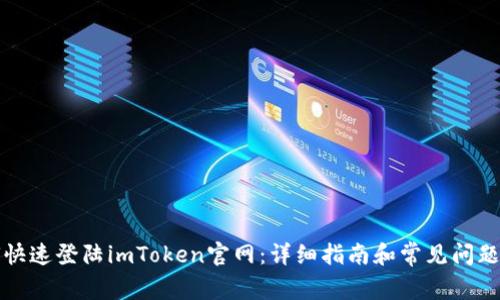 如何快速登陆imToken官网：详细指南和常见问题解答