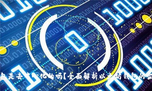 以太坊钱包是去中心化的吗？全面解析以太坊钱包的架构与特性