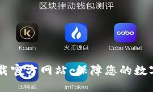 IM钱包下载官方网站：保障您的数字资产安全