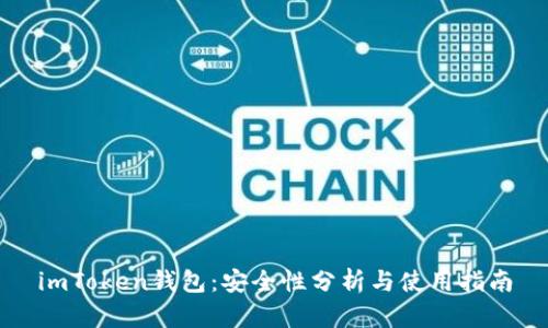 imToken钱包：安全性分析与使用指南