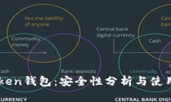 imToken钱包：安全性分析与