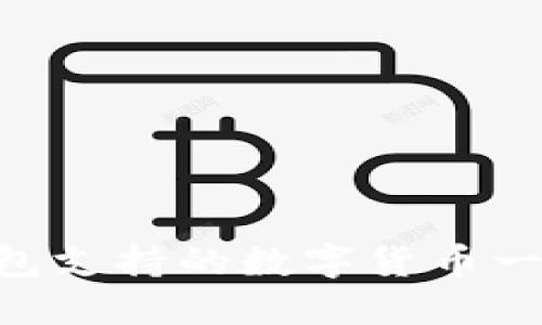 : imToken钱包支持的数字货币一览及使用指南