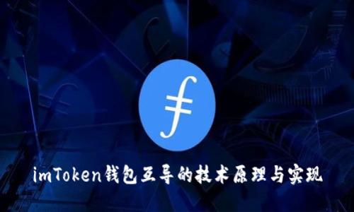 imToken钱包互导的技术原理与实现
