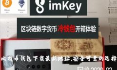 比特币钱包下载最新地址