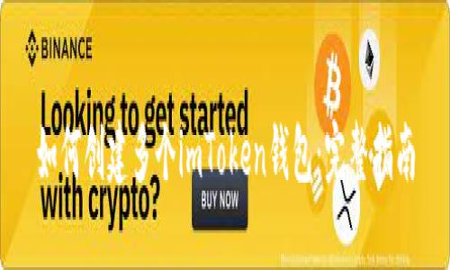 如何创建多个imToken钱包：完整指南