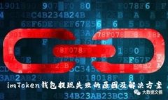 imToken钱包提现失败的原因