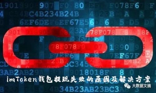 imToken钱包提现失败的原因及解决方案