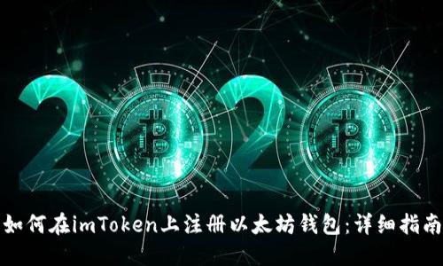 如何在imToken上注册以太坊钱包：详细指南