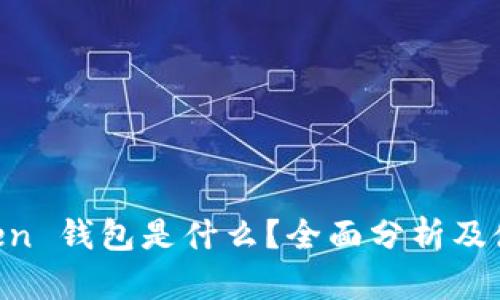 IM Token 钱包是什么？全面分析及使用指南