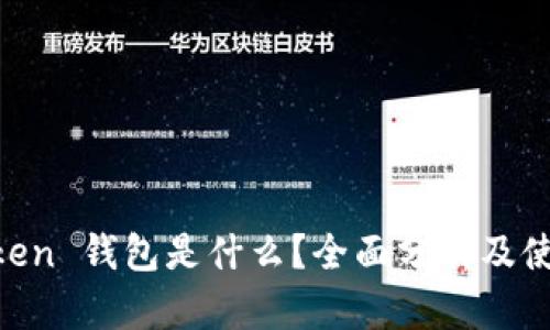 IM Token 钱包是什么？全面分析及使用指南
