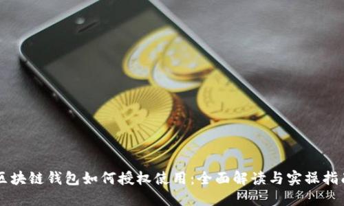 区块链钱包如何授权使用：全面解读与实操指南
