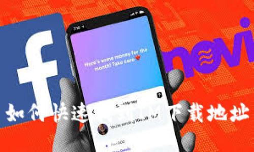 如何快速找到IM下载地址