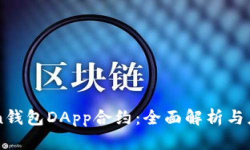 imToken钱包DApp合约：全面解析与应用指南