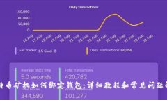 比特币矿机如何绑定钱包
