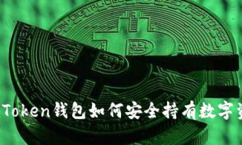 : imToken钱包如何安全持有数字资产？