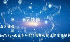 及关键词imToken无法导入