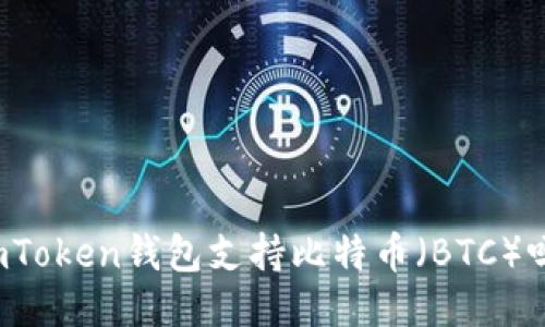 imToken钱包支持比特币（BTC）吗？
