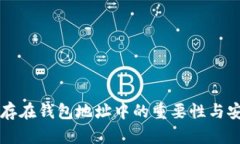 比特币保存在钱包地址中