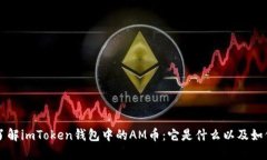 深入了解imToken钱包中的