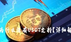 imtoken钱包为什么没有USD