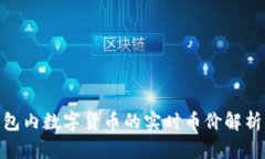 imToken钱包内数字货币的实