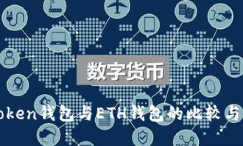 imToken钱包与ETH钱包的比较与选择