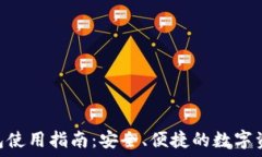   imToken钱包使用指南：安